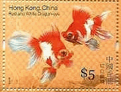 香港の金魚（リュウキン）　切手