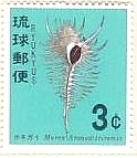 沖縄　琉球　貝　切手