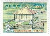 弁財天堂（沖縄・1968年）　世界遺産の切手　琉球