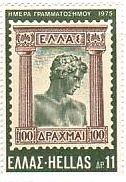 ギリシャ　切手の切手　ギリシャ･1933年のマラソンの若者