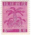 蘇鉄（ソテツ、沖縄､1949年）　切手