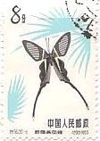 切手　昆虫　チョウ　蝶　中国　アゲハ