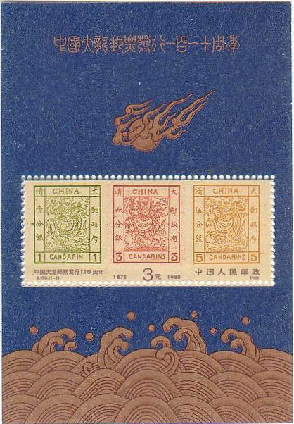 中国の一番切手の切手