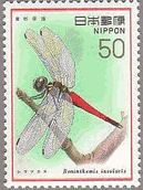 シマアカネ　日本　トンボ　切手