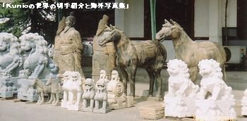 万里の長城の上り口に有った兵馬俑と獅子