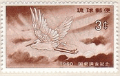 オオサギ（沖縄・1960年）　鳥の切手