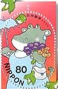 日本のカバの切手（ふみの日）