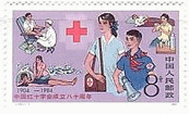 中国　赤十字　医療活動　切手