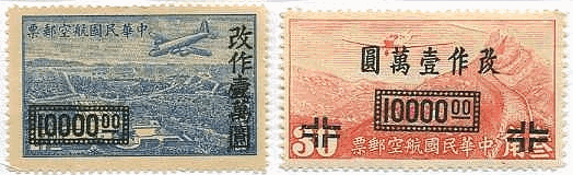 旧中国　飛行機　切手　加刷
