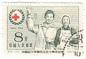 中国・赤十字　５０年（1955年）　切手