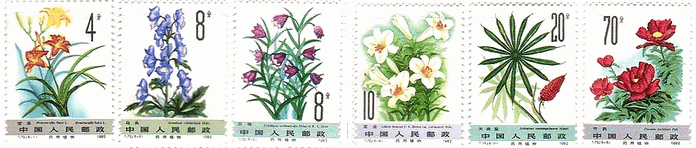 薬用植物（左からホンカンゾウとキスゲ,トリカブト,バイモ,ハカタユリ,シマテンナンショウ,シャクヤク）　中国　切手