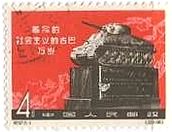 中国　戦車　タンク　切手
