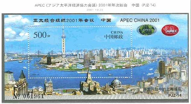 ☆上海の新市街地を鳥瞰した切手です。APEC記念の加刷。