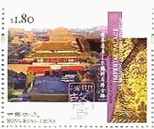 中国・故宮　世界遺産　切手