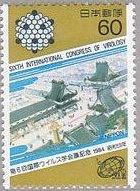 「芭蕉の辻」とウイルス粒子の模型図　日本　切手