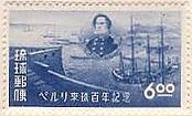 ペリー提督とその艦隊（沖縄、1953年）　船の切手