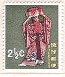 日本　沖縄　琉球　民族衣装　切手
