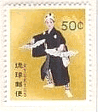 日本　沖縄　琉球　民族衣装　切手