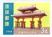 復元された守礼門（1958年）　琉球王国　世界遺産　沖縄　切手