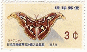 ヨナグニサン　日本　沖縄　琉球　生息　切手