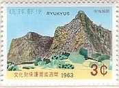 中城城跡（沖縄・1963年）　世界遺産の切手　琉球　ナカグスク