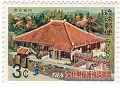 宮良殿内（沖縄・1964年）　世界遺産の切手