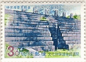 仲曽根豊見親の墓（1966年）　世界遺産の切手　琉球