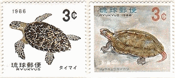 沖縄の　タイマイとリュウキュウヤマガメ　切手