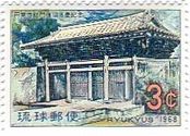 円覚寺総門（沖縄・1968年）　世界遺産の切手　琉球
