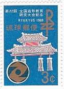 守礼門（1964年）東京五輪　切手　世界遺産　日本