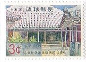 中村家（沖縄・1969年）　世界遺産の切手