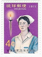 沖縄　琉球　日本　キャンドル　看護教育25周年（1971年）　切手