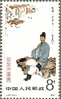 中国の有名な著作家（古代文学者、1983年）　杜甫