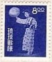民族舞踊（1956年)　やなぎ節　/　むんじゅる　/　ななみちき　衣装　切手