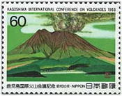 鹿児島国際火山会議・桜島（日本、1988年）
