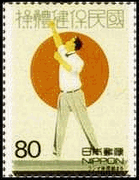 国民保健体操（ラジオ体操、1928年開始）