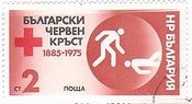 ブルガリアの赤十字と最初の患者（1975年）