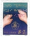 点字関連切手（中国）