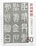 中国古代書法・篆書　秦・泰山刻石