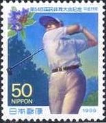 日本のゴルフの切手　国体
