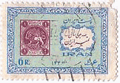 イランの一番切手