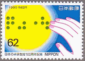 点字検定100年(日本,1990年)