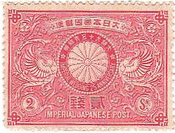 最初の記念切手・明治銀婚記念　1894年