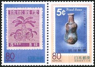 琉球切手５０年　第一次普通切手「ソテツ」 切手趣味週間切手｢ユシビン」 