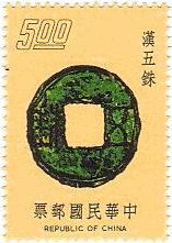 中国・漢五銖（台湾､1975年）　古銭