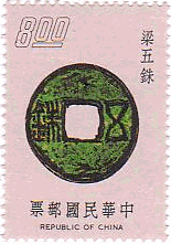 中国・梁五銖（台湾､1975年）　古銭