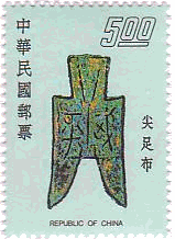 趙時代の尖足布（台湾、1976年）