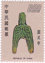 晋時代の円足首布（台湾、1976年）