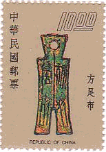 秦時代の方足布（台湾、1976年）