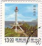 台湾の灯台シリーズ　野柳照射灯